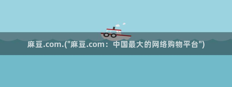 麻豆专区一：麻豆.com.(\