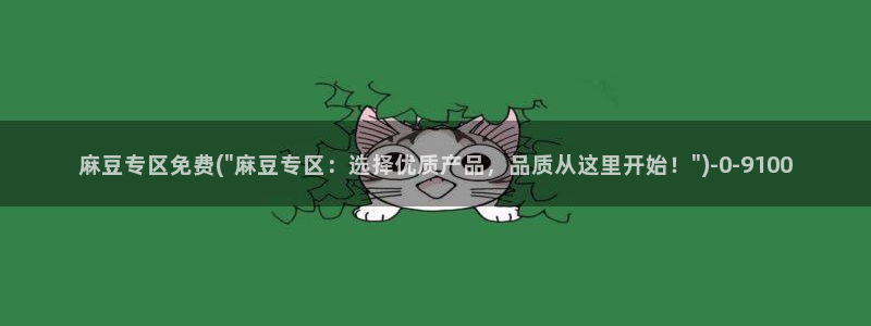 91麻豆国产专区在线观看