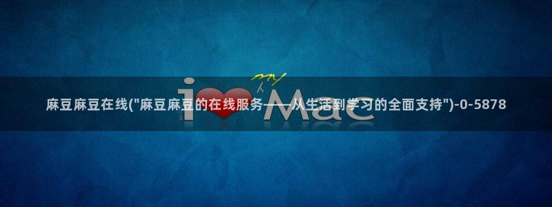 麻豆区：麻豆麻豆在线(\