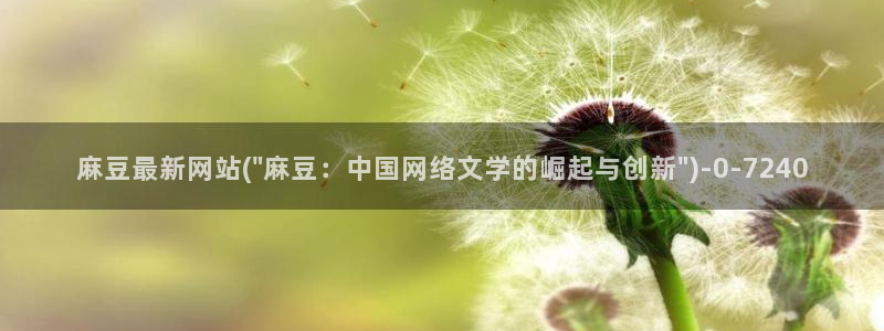 麻豆最新：麻豆最新网站(\