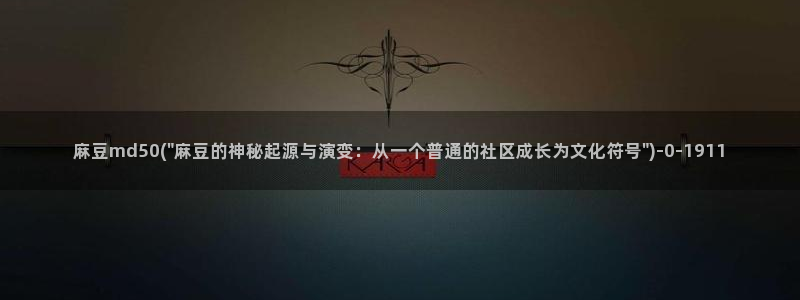 麻豆专区一区二区三区：麻豆md50(\