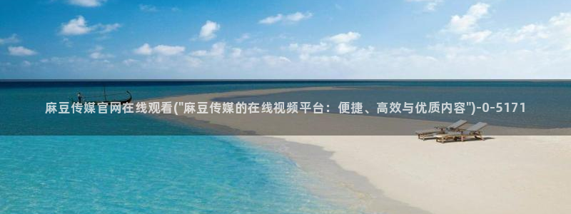 麻豆视频在线观看：麻豆传媒官网在线观看(\