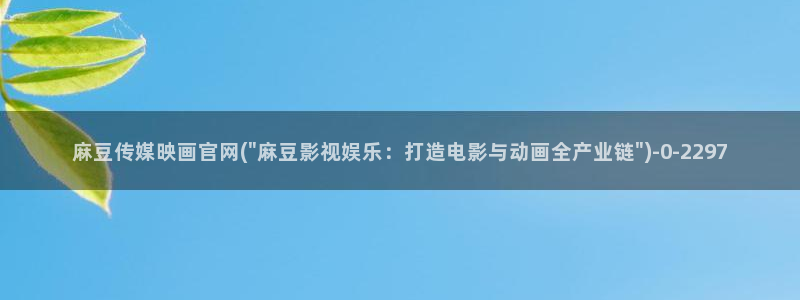 麻豆视频下载专区：麻豆传媒映画官网(\