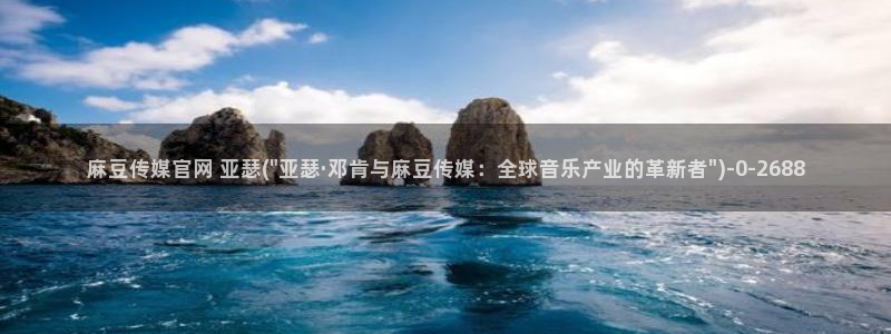 麻豆 更新推荐：麻豆传媒官网 亚瑟(\