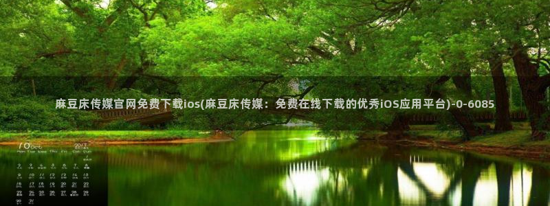 麻豆 合集入口：麻豆床传媒官网免费下载ios(麻豆床传媒