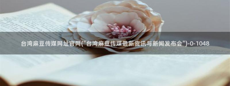 麻豆视频最新下载：台湾麻豆传媒网址官网(\