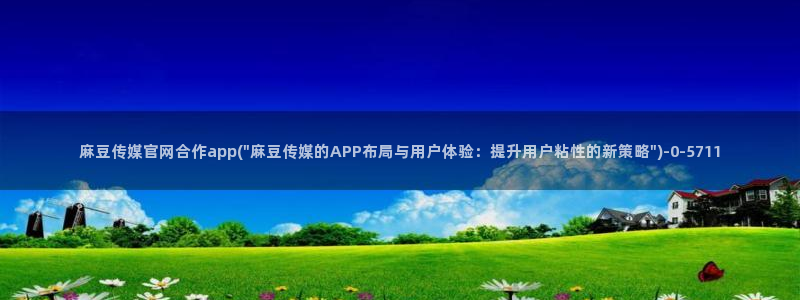麻豆 精选专区：麻豆传媒官网合作app(\