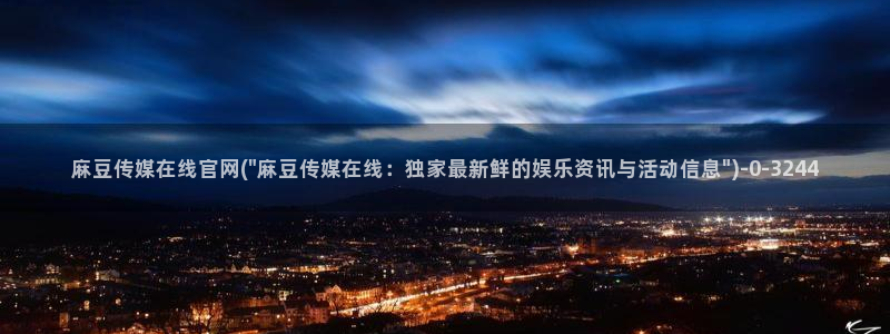 麻豆视频 图集高清：麻豆传媒在线官网(\