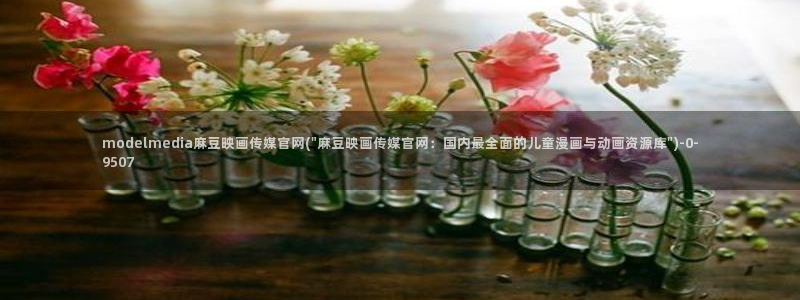 麻豆视频短片下载：modelmedia麻豆映画传