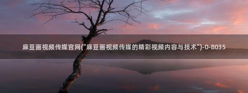 麻豆 最新整理：麻豆画视频传媒官网(\