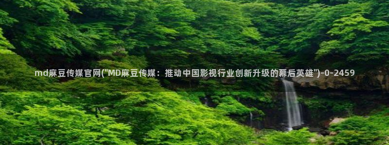 麻豆视频 在线看完整版：md麻豆传媒官网(\