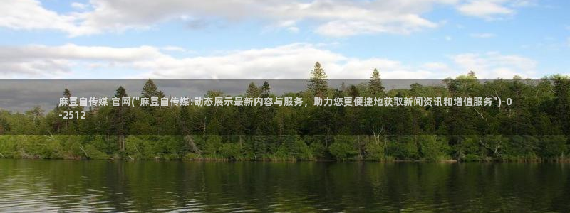 麻豆视频专题：麻豆自传媒 官网(\