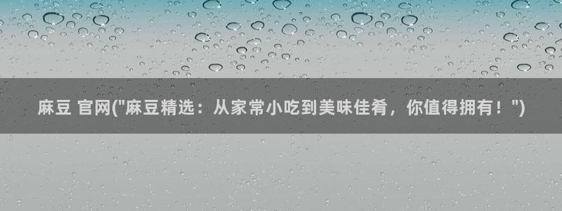 91麻豆国产专区：麻豆 官网(\