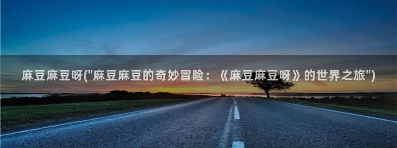 麻豆高清：麻豆麻豆呀(\