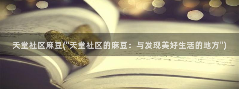麻豆麻豆：天堂社区麻豆(\