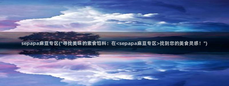 麻豆免费专区：sepapa麻豆专区(\