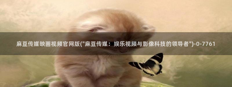 麻豆视频 入口合集：麻豆传媒映画视频官网版(\