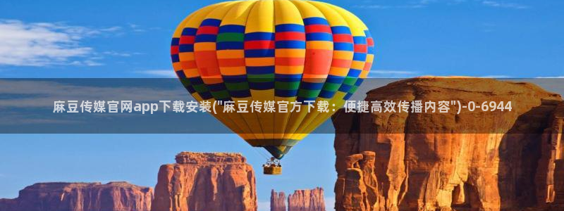 麻豆 下载合集：麻豆传媒官网app下载安装(\