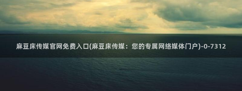 麻豆视频 最新页面
