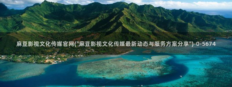 麻豆视频 图集页面：麻豆影视文化传媒官网(\