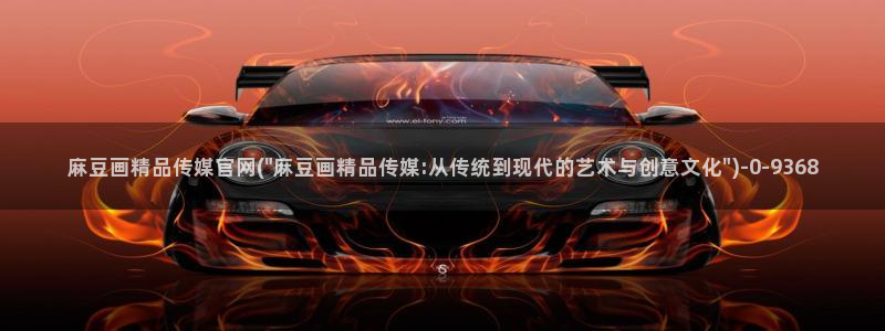 麻豆精选资源：麻豆画精品传媒官网(\