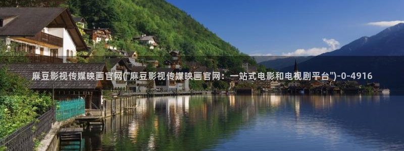 麻豆视频 最新入口：麻豆影视传媒映画官网(\