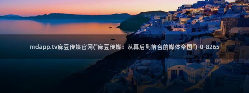 麻豆视频 高清更新：mdapp.tv麻豆传媒官网(\