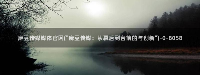 麻豆 完整版专区：麻豆传媒媒体官网(\