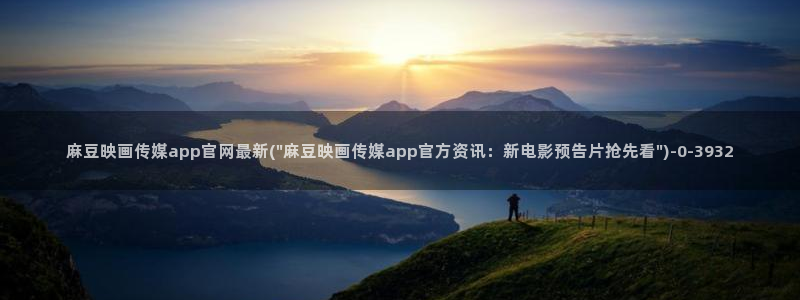 麻豆 下载导航：麻豆映画传媒app官网最新(\