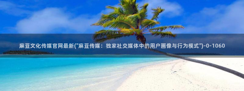 麻豆视频 在线看下载：麻豆文化传媒官网最新(\
