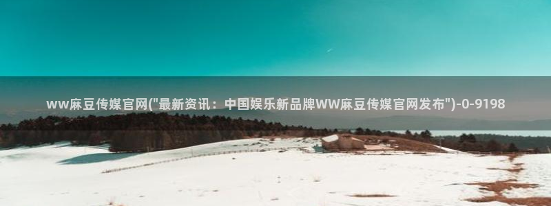 麻豆 视频：ww麻豆传媒官网(\