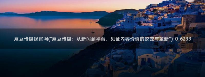 麻豆视频高清下载：麻豆传媒视官网(\