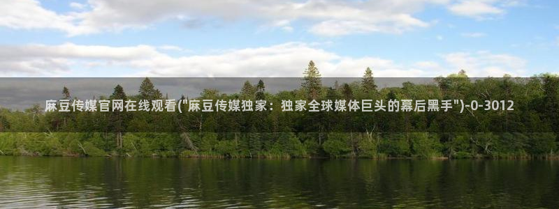 麻豆 精选最新