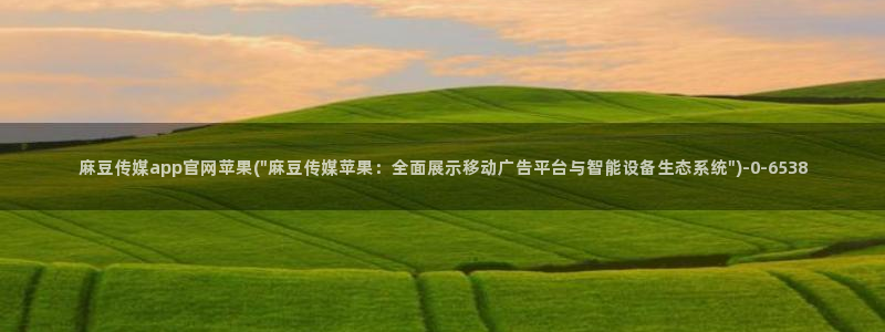 麻豆视频 图集高清