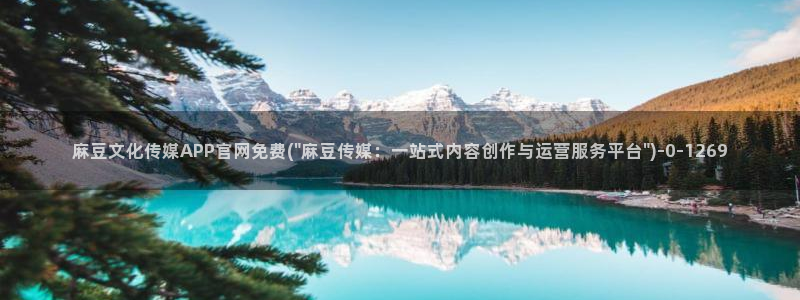 麻豆 完整版合集：麻豆文化传媒APP官网免费(\