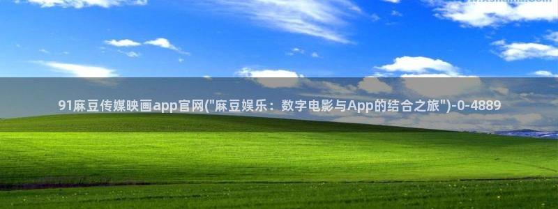 麻豆视频短片页面：91麻豆传媒映画app官网(\
